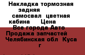 Накладка тормозная задняя Dong Feng (самосвал, цветная кабина)  › Цена ­ 360 - Все города Авто » Продажа запчастей   . Челябинская обл.,Куса г.